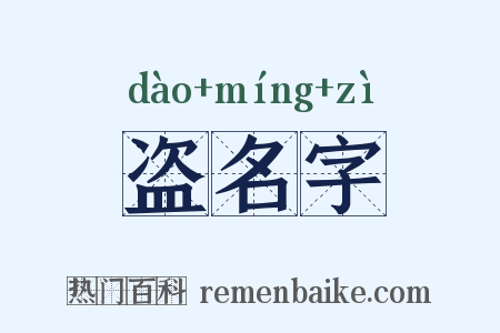 盗名字是什么意思的图片